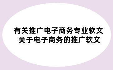 有关推广电子商务专业软文 关于电子商务的推广软文